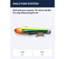 Виб Halcyon System "N" Shico 96 BM Fin 20g #SpinningArt 03