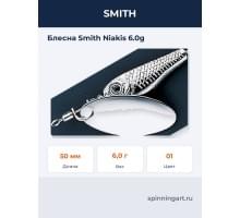 Блесна Smith Niakis 6.0g