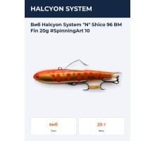 Виб Halcyon System "N" Shico 96 BM Fin 20g #SpinningArt 10