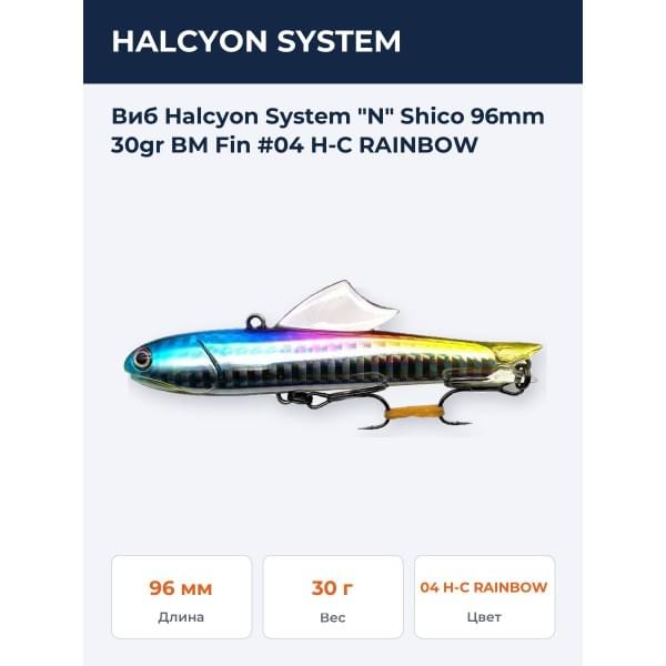 Виб Halcyon System "N" Shico 96mm 30gr BM Fin #04 H-C RAINBOW