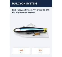 Виб Halcyon System "N" Shico 96 BM Fin 30g #08 MK-BKIWS