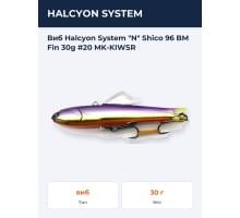Виб Halcyon System "N" Shico 96 BM Fin 30g #20 MK-KIWSR