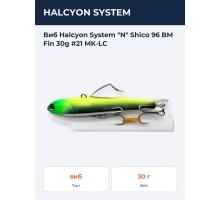 Виб Halcyon System "N" Shico 96 BM Fin 30g #21 MK-LC