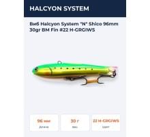Виб Halcyon System "N" Shico 96mm 30gr BM Fin #22 H-GRGIWS