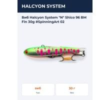 Виб Halcyon System "N" Shico 96 BM Fin 30g #SpinningArt 02