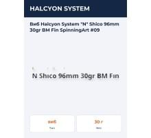 Виб Halcyon System "N" Shico 96mm 30gr BM Fin SpinningArt #09