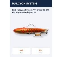 Виб Halcyon System "N" Shico 96 BM Fin 30g #SpinningArt 10