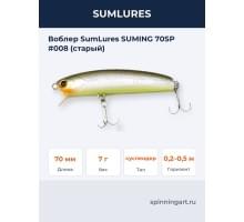Воблер SumLures SUMING 70SP #008 (старый)