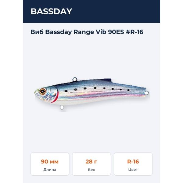 Виб Bassday Range Vib 90ES #R-16
