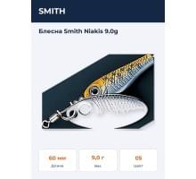 Блесна Smith Niakis 9.0g