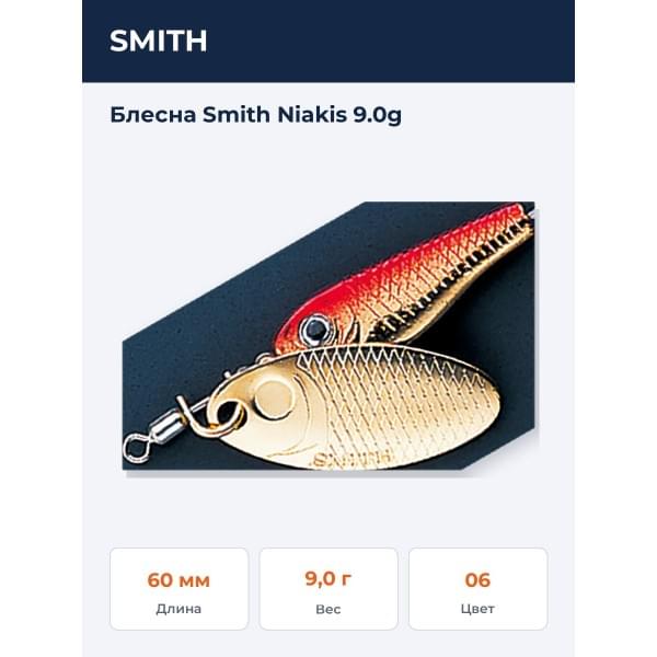 Блесна Smith Niakis 9.0g