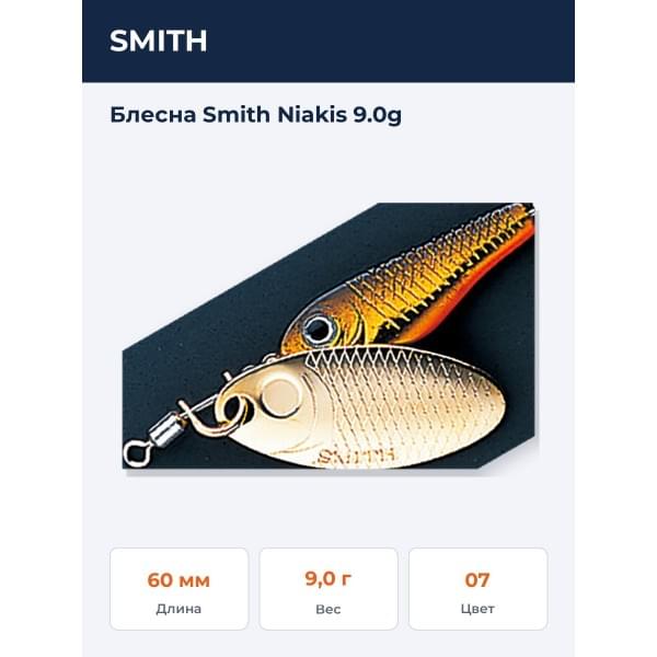 Блесна Smith Niakis 9.0g