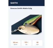Блесна Smith Niakis 9.0g