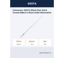 Спиннинг XESTA Black Star Extra Tuned S58LX-S Short Solid Alternative