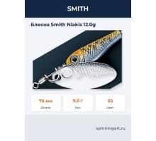 Блесна Smith Niakis 12.0g