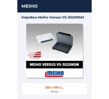 Коробка Meiho Versus VS-3020NSM