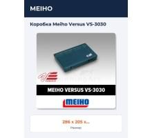 Коробка Meiho Versus VS-3030 