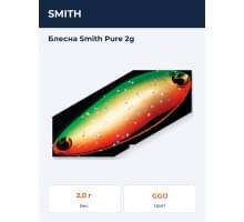 Блесна Smith Pure 2g