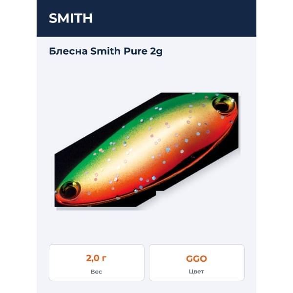 Блесна Smith Pure 2g