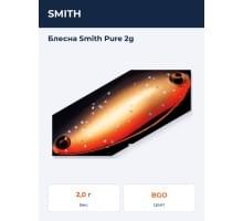 Блесна Smith Pure 2g