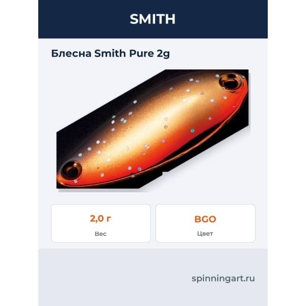 Блесна Smith Pure 2g