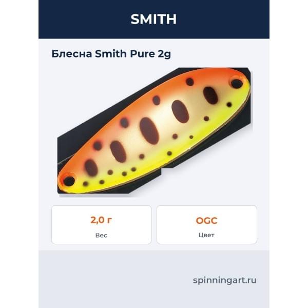 Блесна Smith Pure 2g