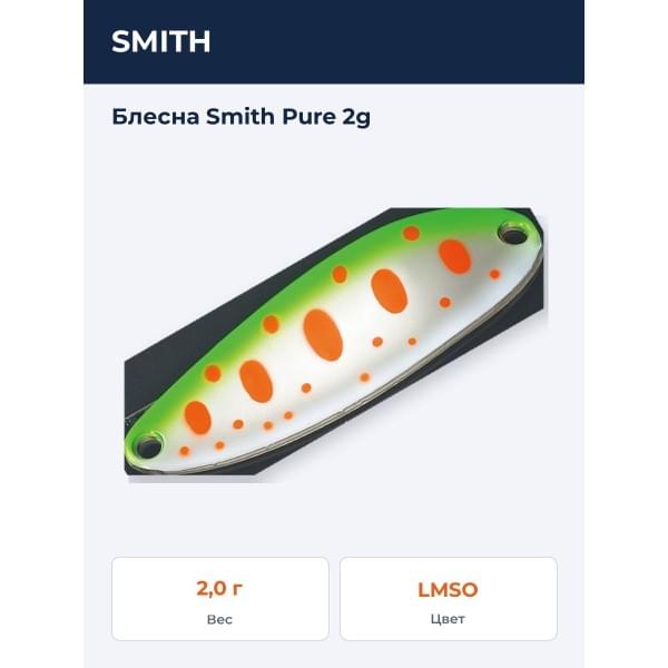 Блесна Smith Pure 2g