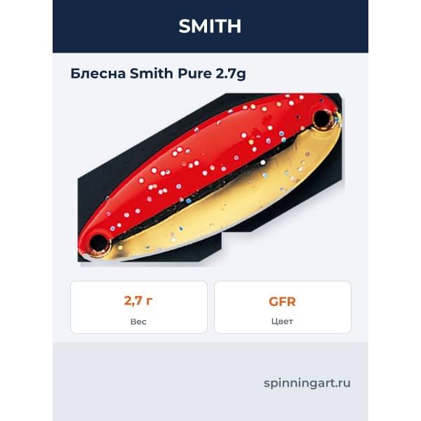 Блесна Smith Pure 2.7g