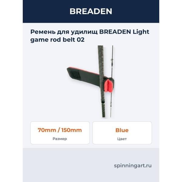 Ремень для удилищ BREADEN Light game rod belt 02