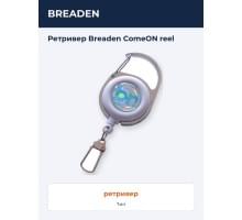 Ретривер Breaden ComeON reel