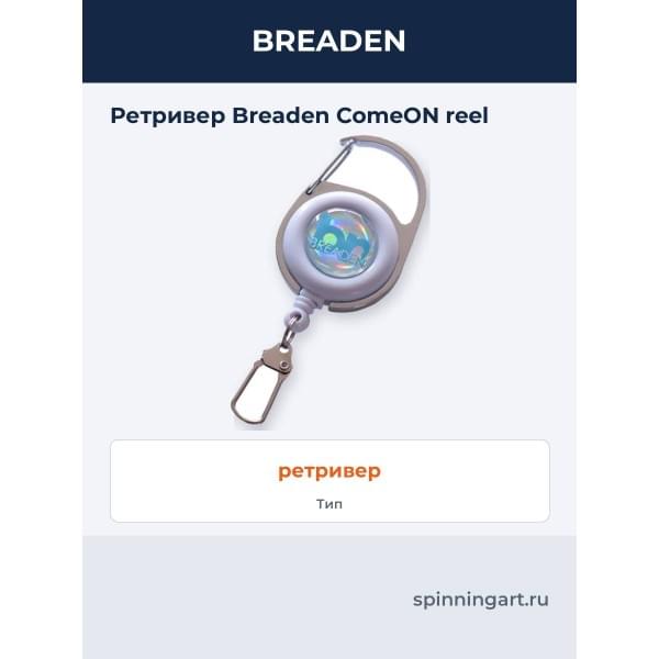 Ретривер Breaden Come ON reel