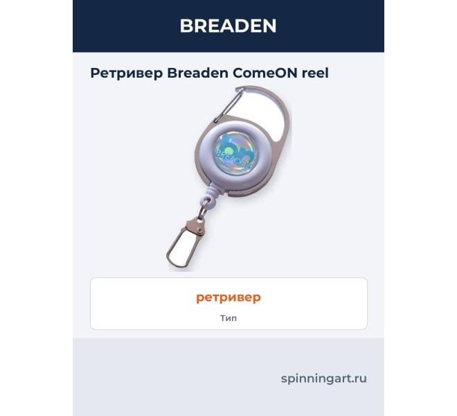 Ретривер Breaden ComeON reel