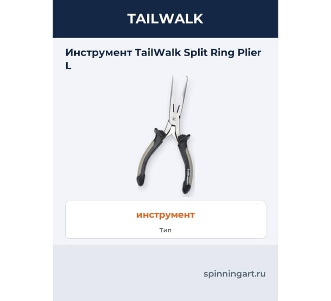 Инструмент TailWalk Split Ring Plier L