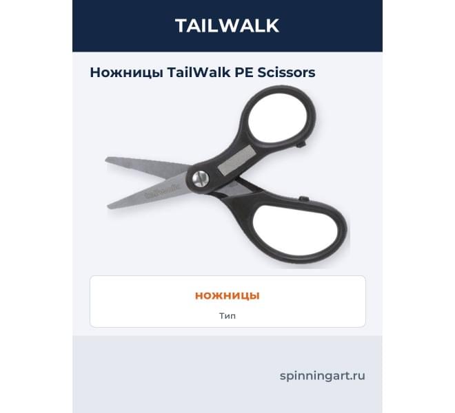 Ножницы TailWalk PE Scissors