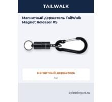 Магнитный держатель TailWalk Magnet Releaser #S
