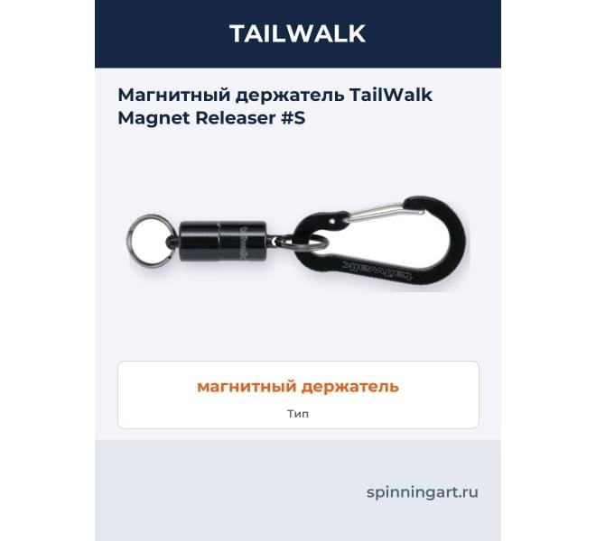 Магнитный держатель TailWalk Magnet Releaser #S