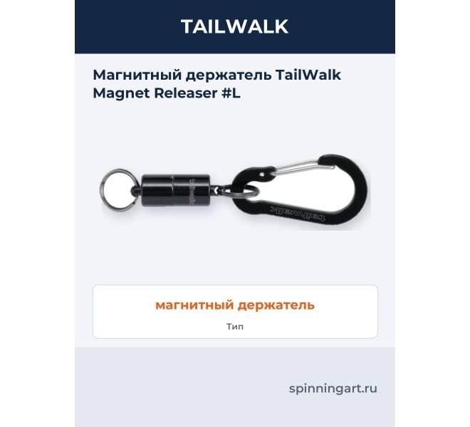 Магнитный держатель TailWalk Magnet Releaser #L