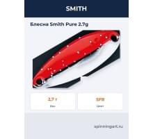 Блесна Smith Pure 2.7g