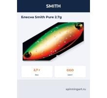 Блесна Smith Pure 2.7g