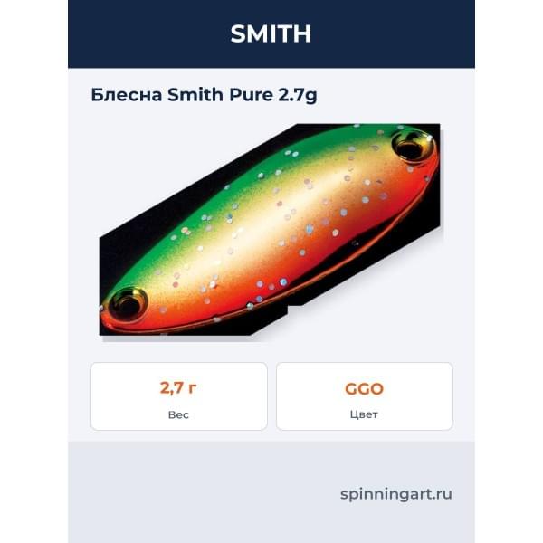 Блесна Smith Pure 2.7g