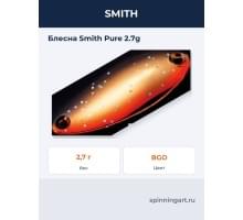 Блесна Smith Pure 2.7g