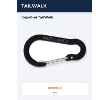 Карабин TailWalk