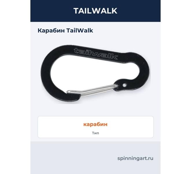 Карабин TailWalk