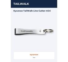 Кусачки TailWalk Line Cutter mini