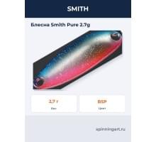 Блесна Smith Pure 2.7g