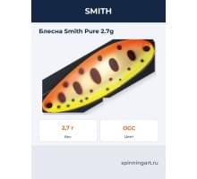 Блесна Smith Pure 2.7g