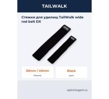 Стяжки для удилищ TailWalk wide rod belt DX