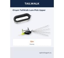 Отцеп TailWalk Lure Pick Upper