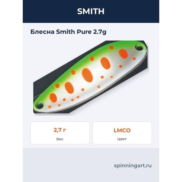 Блесна Smith Pure 2.7g
