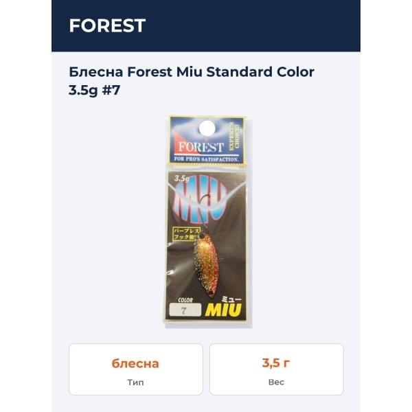 Блесна Forest MIU 3.5g Standard Color #7
